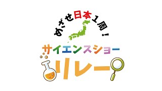 めざせ日本一周！サイエンスショーリレー ⑳千葉市科学館