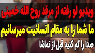 انتشار ویدیو تکاندهنده از مرقد روح الله خمینی !!