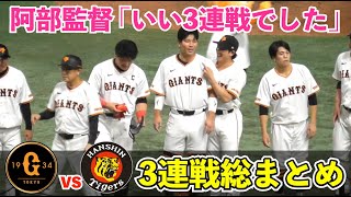 巨人vs阪神 3連戦！岡本選手の本塁打！猛打爆発からサヨナラ勝ちまで一挙総まとめ！首位阪神に2勝1敗に阿部監督「いい3連戦でした」とコメント！