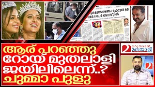 പുളുവടിക്കല്ലേ.. റോയ് മുതലാളി സുഖമായിരിക്കുന്നു.. I About Roy joseph vayalat and Kerala police