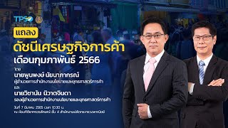 ดัชนีเศรษฐกิจการค้าประจำเดือนกุมภาพันธ์ ปี 2566