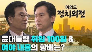 윤대통령 취임 100일 \u0026 여야 내홍의 향배는?_국회방송 뉴스N | [정치외전] - 2022년 8월 17일