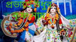 প্রভাতে মধুর কৃষ্ণ নাম.হরে কৃষ্ণ সংকীর্তন.Hare Krishna hare krishna Sankirtan mahamantra