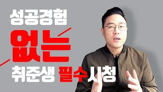 성공경험이 없다는 취준생들이 꼭 봐야하는 영상