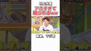 【プロ野球】英語を全く知らない村上宗隆ww #野球 #プロ野球 #ダウンタウン #おもしろ #お笑い #村上宗隆 #ヤクルトスワローズ