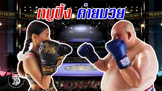 หมูปิ้ง ค่ายมวย | Boxing camp Grilled pork