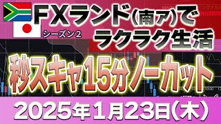 15分限定秒スキャをノーカット公開！2025年1月23日緊急更新 ～最後に大損切り！ドル円30Lot秒スキャ！～FXランド（南ア）ラクラク生活