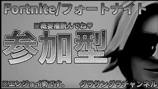 【Fortnite/フォートナイト】✨参加型配信✨エンジョイ朝フォトナ！固定3-参加1枠-10時～スタート！