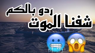 Vlog/7 أهم النصائح عن الهجرة السرية في القوارب \