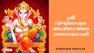 Sri Vigneshwara Ashtotharam | Malayalam | Hindu | Devotional | ശ്രീ വിഘ്‌നേശ്വര അഷ്ടോ ത്തര ശതനാമാവലി