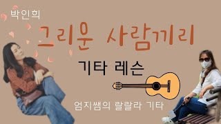 [쉽고 자세한 기타 강좌] 그리운 사람끼리 박인희 뚜아에무아/ Am 2카포 원곡키/ 왈츠리듬 전주 간주 사이음 설명/ 혼자치는 기타 연습용/ 쓸쓸한 가을에 어울리는 고운노래