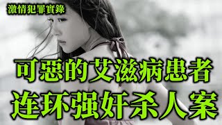 情感大案，患病的他故意散播疾病