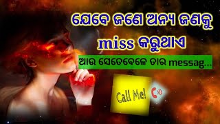 ଯେବେ ଜଣେ ଅନ୍ୟ ଜଣକୁ miss କରୁଥାଏ,ଆଉ ସେତେବେଳେ ତାର message ଆସିଯାଏ...//#lovestatus