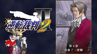 [NS]逆轉裁判2-HD繁體中文版-第四章-再會了、逆轉