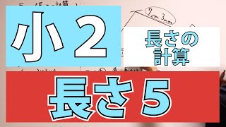 算数｜小学２年生【オンライン授業】３ー５長さ（長さの計算１）