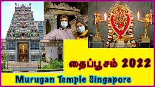 Thaipusam Singapore Chettiar Kovil 2022 | தைப்பூசம் ஸ்ரீ தண்டாயுதபாணி கோவில் சிங்கப்பூர்