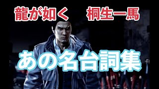 【龍が如く】 桐生一馬『死にてえ奴だけかかってこい！！』集めてみた