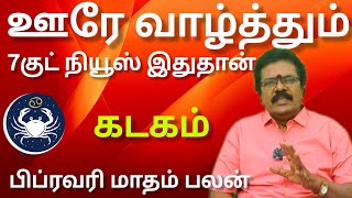 கடகம் - ஊரே வாழ்த்தும் 7 குட் நியூஸ் இது தான்  | February matham rasi palan 2025 - Kadagam