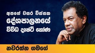 Samabima _ අපේ වසර විස්සක දේශපාලනයේ විවිධ දෘෂ්ටි කෝණ _11_ නවරත්න ගමගේ.