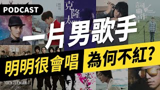 【Podcast】超實力一片歌手！明明很會唱，為什麼不紅？（曾昱嘉／林欣甫／丁衣凡／鄒承恩／翼勢力／浪花兄弟／劉偉德／康小白／邱暐議／Gentleman）feat. ACER墨爾本胖胖箱 #吉米哥你說