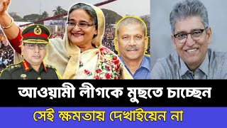 আওয়ামী লীগকে মুছতে গেলে নিজেরাই মুছে যাবেন বেশি সাহস ভালো না। Masood Kamal। কথা। টকশো