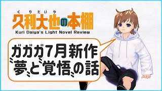 【1時間フル感想回】ガガガ7月新作ほか。”夢”と”覚悟”の話【定期配信＃47】