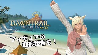 FF14パッチ7.1＆ルナマリアのフィギュア進捗報告！雑談しながらワイワイ配信