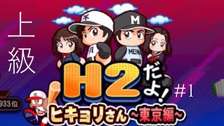 パワプロアプリ H2だよ! ヒキョリさん ～東京編～(上級リーグ)#1