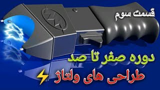 دوره صفر تا صد طراحی مدارات ولتاژ بالا /**/ قسمت سوم , ساخت ترانس افزاینده