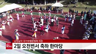 남원농악 국가무형문화재 지정 축하 한마당