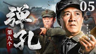 精彩战争剧推荐 | 【第九个弹孔】05|李幼斌再现李云龙风采，带领兄弟们齐心杀敌（ 李幼斌、张桐）-好看电视剧