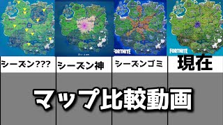 フォートナイトマップ変化まとめ比較動画【フォートナイト】【比較動画】