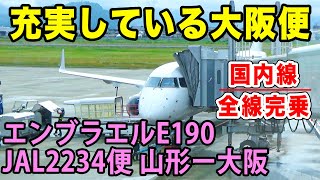 【国内線制覇#30】朝から運航！山形→大阪伊丹JAL便！