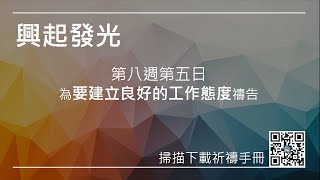 「興起，發光」 禱告行動 -  第八週第五日