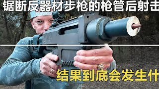 锯短反器材步枪的枪管后射击,结果到底会发生什么