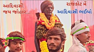 રાજકોટ મેં આદિવાસી ભઇયો એન્ટ્રી... જય જોહાર... જય. આદિવાસી....... ♥️♥️♥️15.12.2024