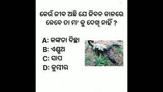 କେଉଁ ଜୀବ ଅଛି ଯେ ଜିବନ କାଳରେ#gk#gkinodia #shorts