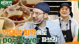 재료가 안 왔다..? 최악 조건에서 긍정왕 파브리가 젤라틴 대신 택한 것은? #백패커 EP.17 | tvN 220915 방송