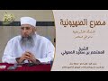 محاضرات | مصرع الصـ.ـهيونيـ.ـة.. النشأة التأريخية والواقع المعاصر | الشيخ المعتصم بن سعيد المعولي