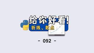 Python 数据可视化入门:matplotlib 基础绘图教学