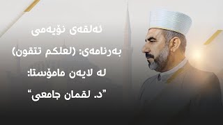 ئەلقەی نۆیەمی بەرنامەی: لعلکم تتقون