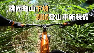 『E-MTB』龜山下坡測試登山車新裝備  | 4K | MTB | DOWNHILL | XC | REIGN E+3 | 登山車