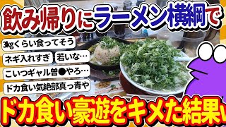 【2ch面白いスレ】飲み帰りワイ、ラーメン横綱でドカ食い→帰宅後また食ってて草