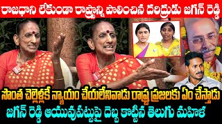 రాజధాని లేకుండా రాష్ట్రాన్ని పాలించిన దరిద్రుడు జగన్ రెడ్డి Ys Jagan Failed CM | AP 2024 Elections