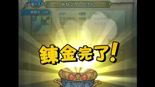 ドラゴンクエストタクト[DQタクト]　DQ6　装備錬金　みなごろしのけん　5連錬金でまずまず良いの完成