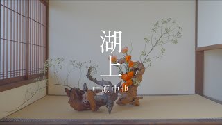 湖上　中原中也