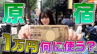 【ご褒美企画】一年ぶり？原宿で1万円使ってみた！