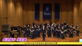 109學年度全國音樂比賽屏東縣初賽--長治國中指定曲(4K畫質)