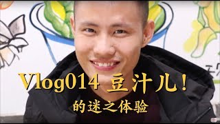 Vlog014 王刚第一次尝试：“北京豆汁儿”，这味道是真的很有特色，来北京不要错过的特色美食