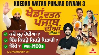 Khedan Watan Punjab Diyan 2024 |  ਕਦੋਂ ਸੁਰੂ ਹੋਈਆਂ ਵਿੱਚ ਕਿਹੜੇ ਕਿਹੜੇ ਖਿਡਾਰੀ ? | MCQs By Gagan Sir